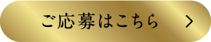 ご応募はこちら