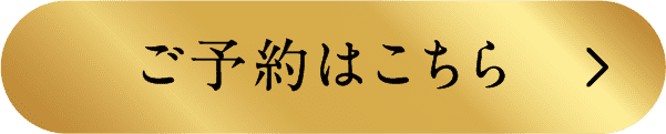 ご予約はこちら